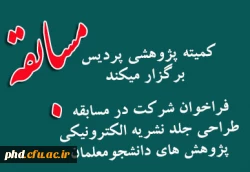 فراخوان شرکت در مسابقه
 طراحی جلد نشریه الکترونیکی
 پژوهش های دانشجومعلمان
