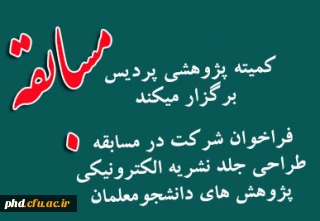 فراخوان شرکت در مسابقه  طراحی جلد نشریه الکترونیکی  پژوهش های دانشجومعلمان