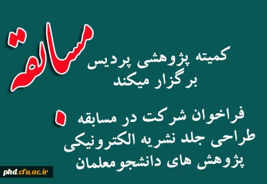 فراخوان شرکت در مسابقه  طراحی جلد نشریه الکترونیکی  پژوهش های دانشجومعلمان