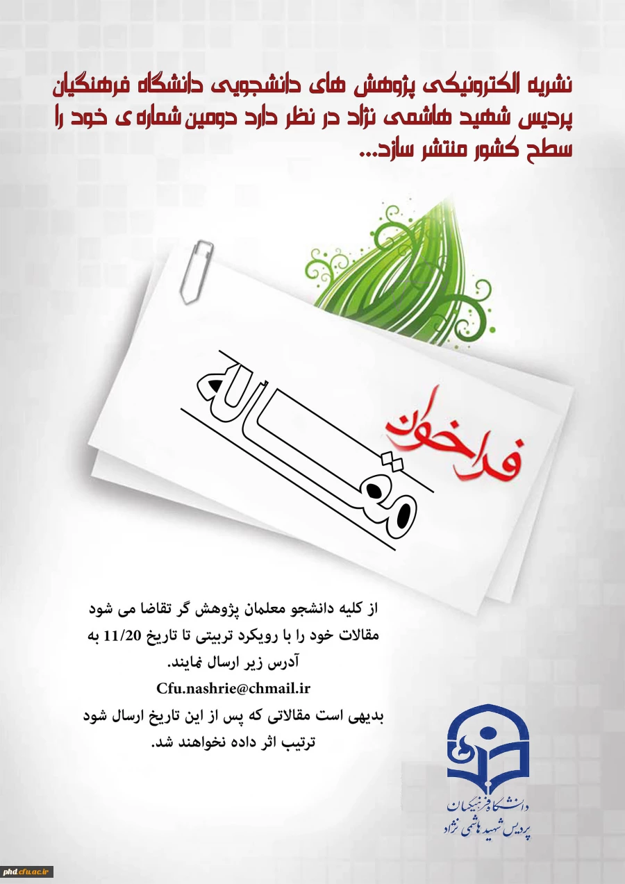 دومین شماره نشریه الکترونیکی پژوهش های دانشجویی دانشگاه فرهنگیان پردیس شهید هاشمی نژاد