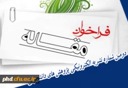 دومین شماره نشریه الکترونیکی پژوهش های دانشجویی