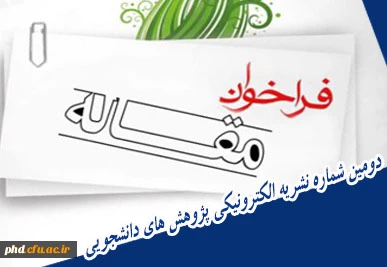 دومین شماره نشریه الکترونیکی پژوهش های دانشجویی دانشگاه فرهنگیان پردیس شهید هاشمی نژاد