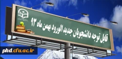 قابل توجه دانشجویان جدید الورود  بهمن ماه 93