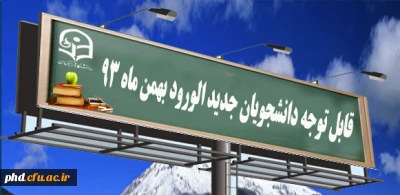 قابل توجه دانشجویان جدید الورود  بهمن ماه 93