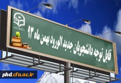 قابل توجه دانشجویان جدید الورود  بهمن ماه 93