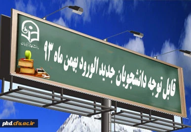 قابل توجه دانشجویان جدید الورود  بهمن ماه 93
