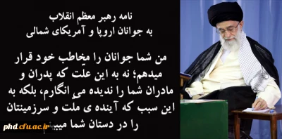 نامه رهبر معظم انقلاب به جوانان اروپا و آمریکای شمالی در پی حوادث اخیر فرانسه: