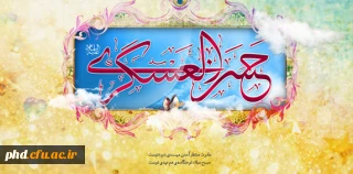 میلاد یازدهمین حجت خداوند، پیام آور آیینه و روشنی، بر رهروان صدیقش مبارک باد!