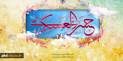 میلاد یازدهمین حجت خداوند، پیام آور آیینه و روشنی، بر رهروان صدیقش مبارک باد!