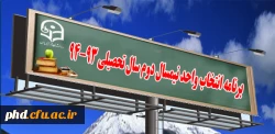 برنامه انتخاب واحد نیمسال دوم سال تحصیلی94-93