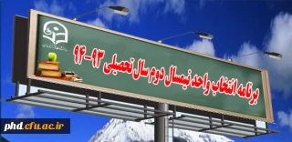 برنامه انتخاب واحد نیمسال دوم سال تحصیلی94-93