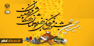 شیوه نامه بیست و پنجمین جشنواره فرهنگی دانشجو معلمان