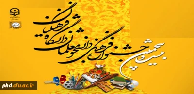 شیوه نامه بیست و پنجمین جشنواره فرهنگی دانشجو معلمان