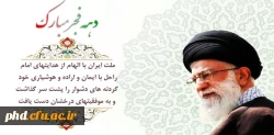 دهه فجر انقلاب اسلامی از نگاه مقام معظم رهبری