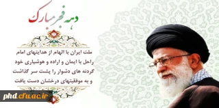 اهم فعالیت های انجام شده فرهنگی تربیتی در دهه فجر