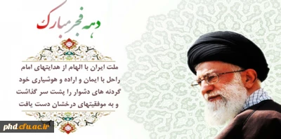 اهم فعالیت های انجام شده فرهنگی تربیتی در دهه فجر