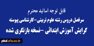 نسخه بازنگری شده  سرفصل دروس رشته علوم تربیتی ،گرایش آموزش ابتدائی