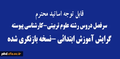نسخه بازنگری شده  سرفصل دروس رشته علوم تربیتی ،گرایش آموزش ابتدائی