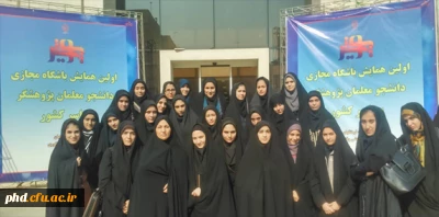 حضوردانشجویان  پردیس شهید هاشمی نژاد دراولین همایش باشگاه مجازی دانشجو معلمان پژوهشگر کشور