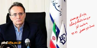 پیام دکتر مهر محمدی به مناسبت نیمسال دوم تحصیلی