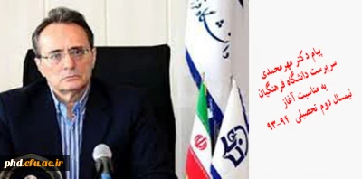 پیام دکتر مهر محمدی به مناسبت نیمسال دوم تحصیلی