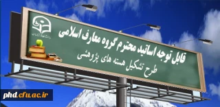 عضویت اساتید محترم معارف اسلامی در طرح تشکیل هسته های پژوهشی