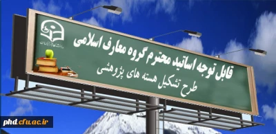 عضویت اساتید محترم معارف اسلامی در طرح تشکیل هسته های پژوهشی