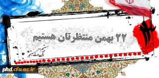 یاد آن روزی که بهمن گل به بار آورده بود