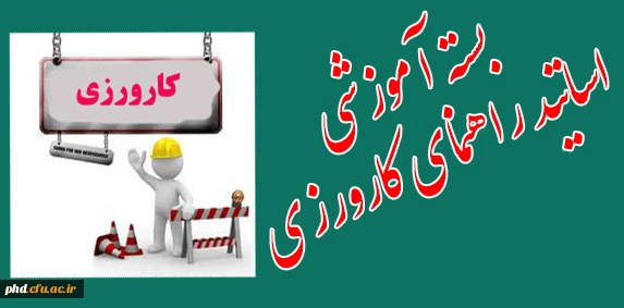 بسته آموزشی راهنمای کارورزی