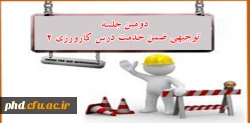 دومین جلسه توجیهی ضمن خدمت درس کارورزی 2