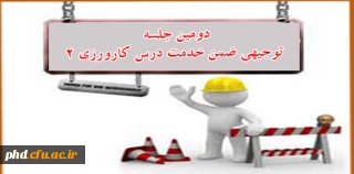 دومین جلسه توجیهی ضمن خدمت درس کارورزی 2