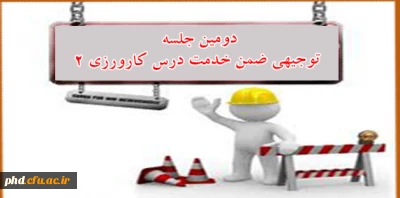 دومین جلسه توجیهی ضمن خدمت درس کارورزی 2