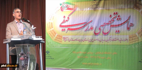 همایش یک روزه تخصصی "مدرسه کیفی" با نگاه به برنامه تعالی مدیریت مدرسه