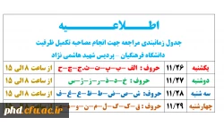 جدول زمانبندی مراجعه جهت انجام مصاحبه تکمیل ظرفیت