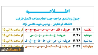 جدول زمانبندی مراجعه جهت انجام مصاحبه تکمیل ظرفیت
 دانشگاه فرهنگیان – پردیس شهید هاشمی نژاد