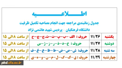 جدول زمانبندی مراجعه جهت انجام مصاحبه تکمیل ظرفیت
 دانشگاه فرهنگیان – پردیس شهید هاشمی نژاد