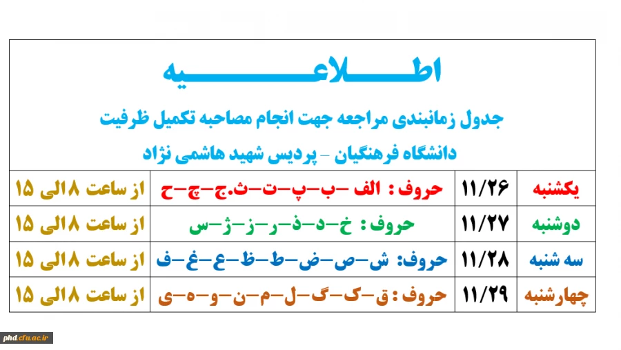 جدول زمانبندی مراجعه جهت انجام مصاحبه تکمیل ظرفیت