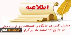 همایش کشوری جایگاه و اقتضائات در تربیت معلم