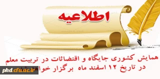 همایش کشوری جایگاه و اقتضائات در تربیت معلم