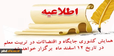 همایش کشوری جایگاه و اقتضائات در تربیت معلم