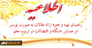 راهنمای تهیه و نحوه ارائه مقالات به صورت پوستر