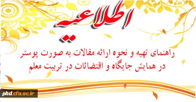 راهنمای تهیه و نحوه ارائه مقالات به صورت پوستر