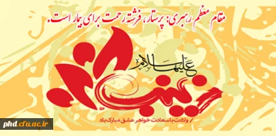 روز میلاد حضرت زینب(س) ، روز پرستار