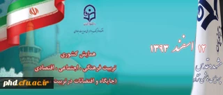 برگزاری همایش کشوری تربیت فرهنگی، اجتماعی و اقتصادی ( اقتضائات تربیت معلم )12 اسفند در پردیس شهید هاشمی نژاد
