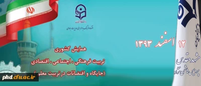 برگزاری همایش کشوری تربیت فرهنگی، اجتماعی و اقتصادی ( اقتضائات تربیت معلم )12 اسفند در پردیس شهید هاشمی نژاد