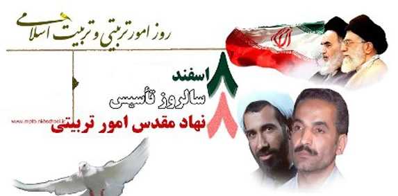 هشتم اسفند سالروز تاسیس امور تربیتی گرامی باد
