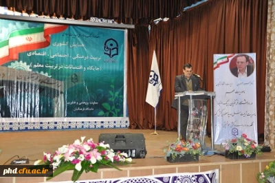 نخستین همایش کشوری جایگاه و اقتضایات در تربیت معلم با سخنان معاونت پژوهشی در پردیس خواهران شهید هاشمی نژاد مشهد مقدس آغاز به کار کرد.