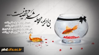 نوروز به فاطمیّه توأم باشد