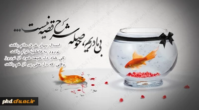 نوروز به فاطمیّه توأم باشد