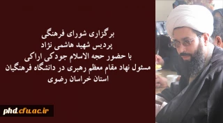 برگزاری شورای فرهنگی پردیس شهید هاشمی نژاد